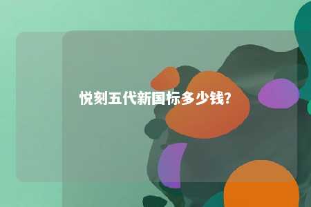 悦刻五代新国标多少钱？ 