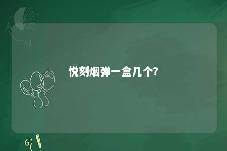 悦刻烟弹一盒几个？ 